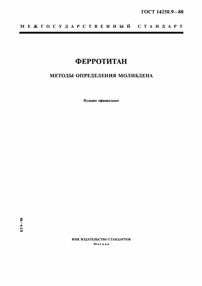 Страница 1 ГОСТ 14250.9-80