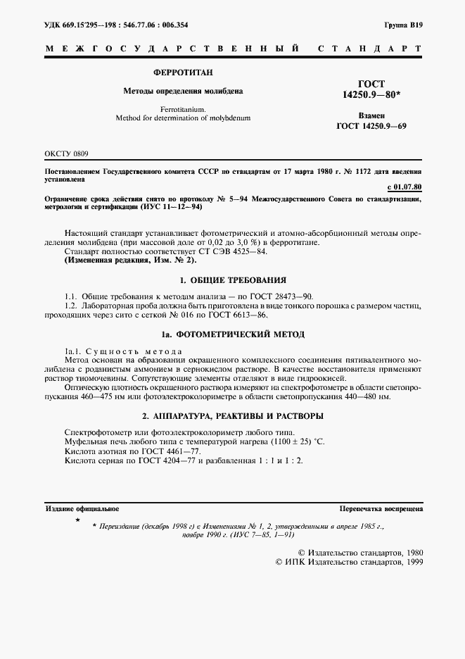 Страница 2 ГОСТ 14250.9-80