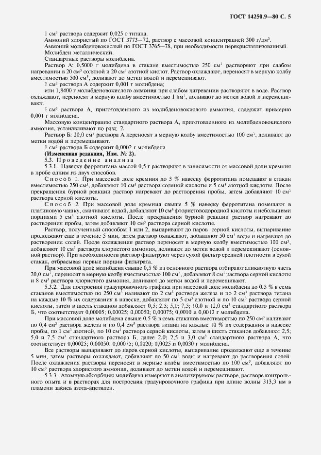 Страница 6 ГОСТ 14250.9-80