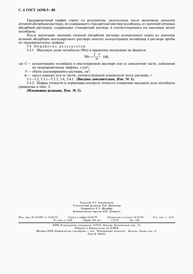 Страница 7 ГОСТ 14250.9-80