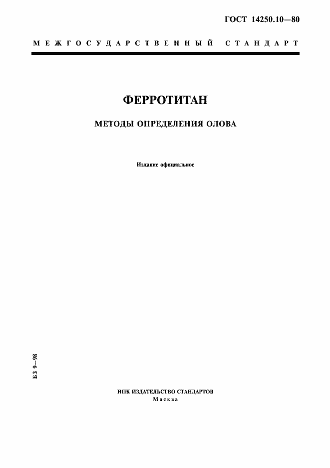 Страница 1 ГОСТ 14250.10-80