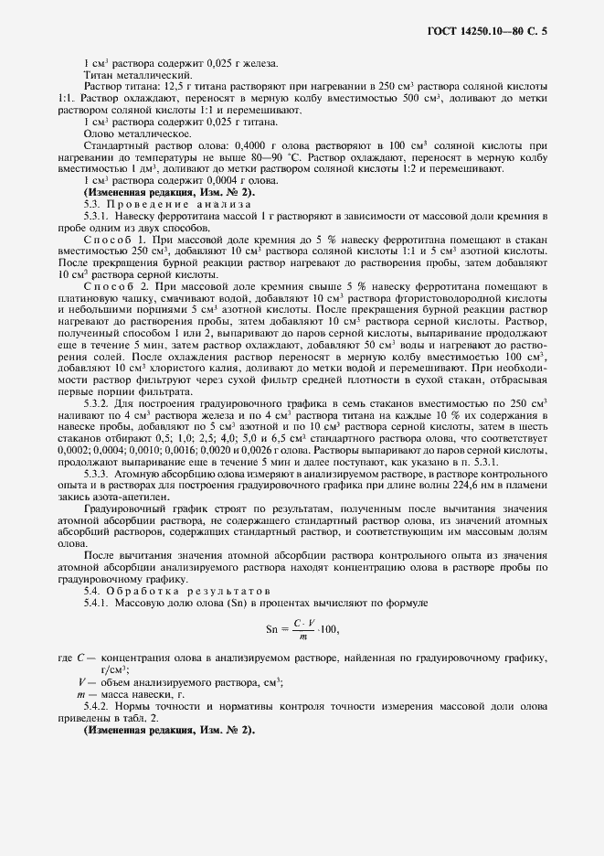 Страница 6 ГОСТ 14250.10-80