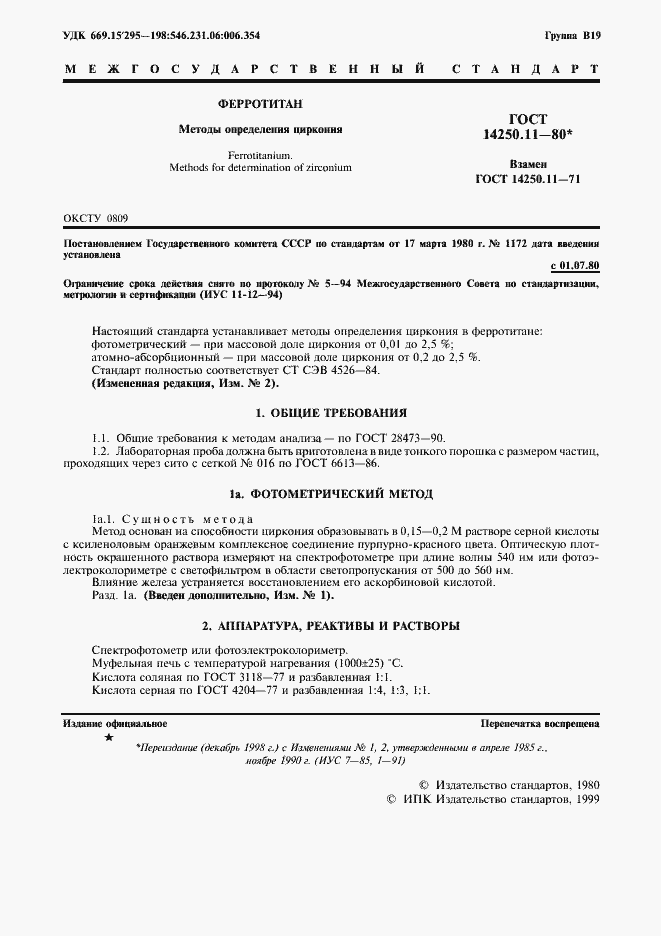 Страница 2 ГОСТ 14250.11-80