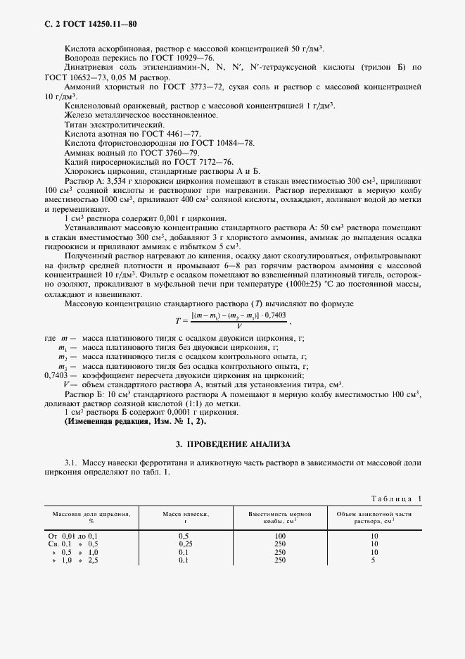 Страница 3 ГОСТ 14250.11-80