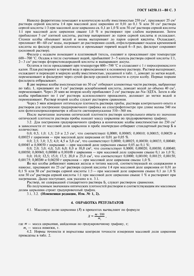 Страница 4 ГОСТ 14250.11-80