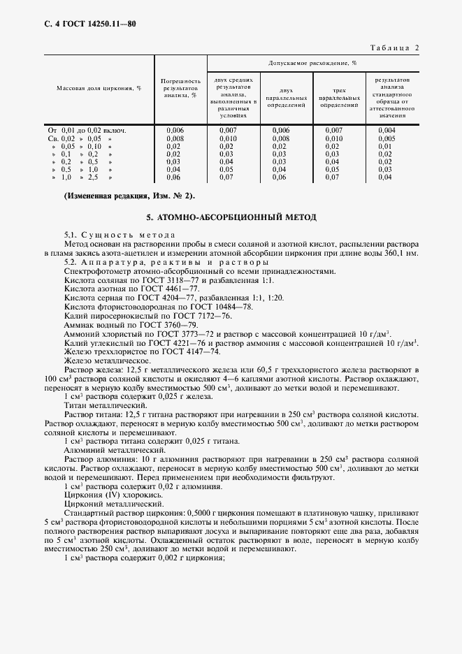 Страница 5 ГОСТ 14250.11-80