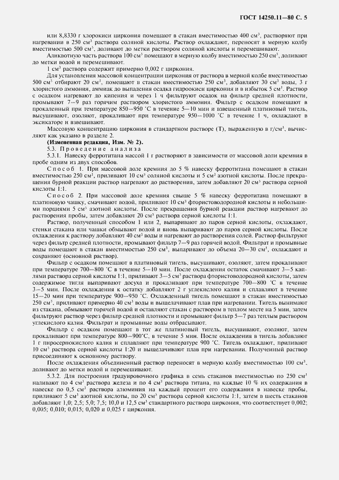 Страница 6 ГОСТ 14250.11-80