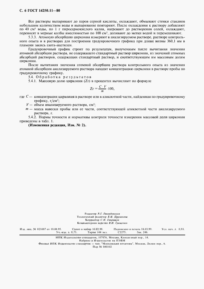 Страница 7 ГОСТ 14250.11-80
