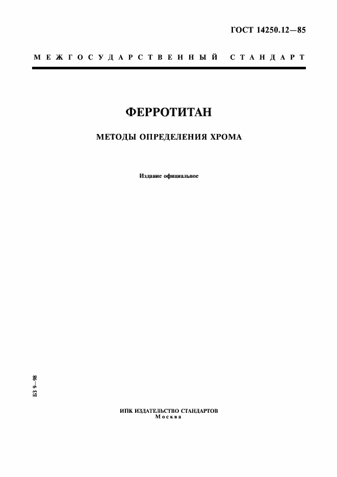 Страница 1 ГОСТ 14250.12-85