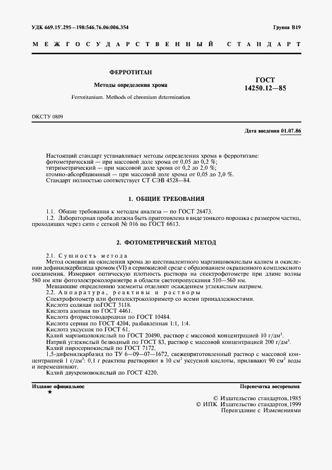 Страница 2 ГОСТ 14250.12-85