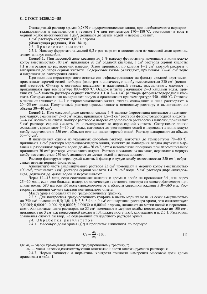 Страница 3 ГОСТ 14250.12-85
