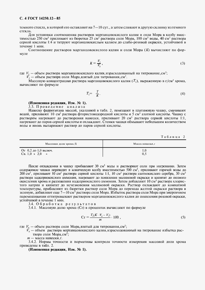 Страница 5 ГОСТ 14250.12-85