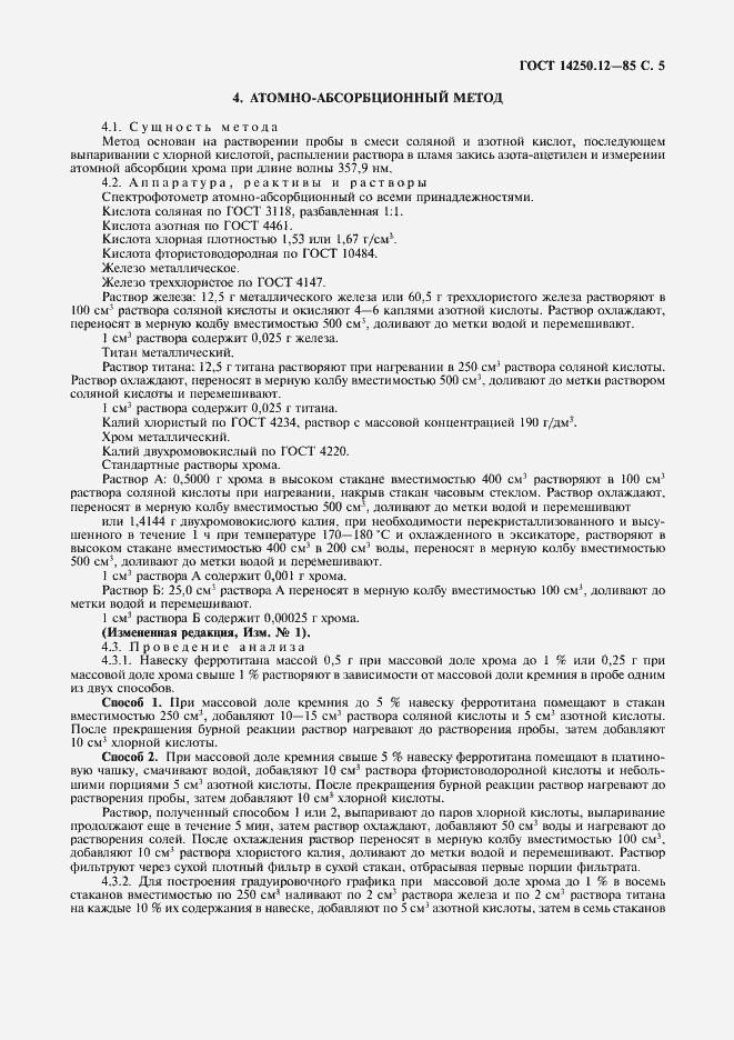 Страница 6 ГОСТ 14250.12-85