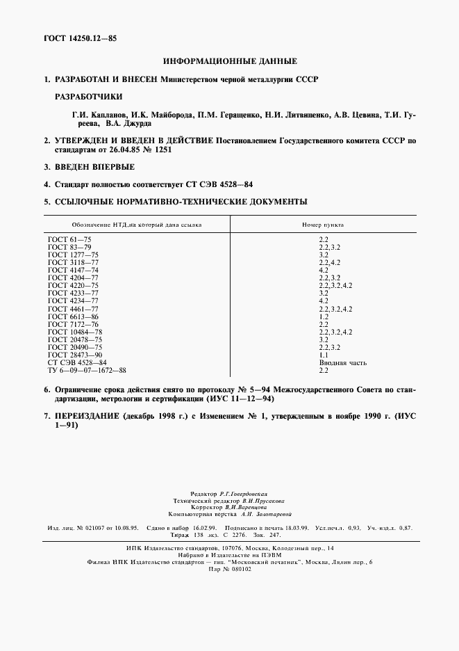 Страница 8 ГОСТ 14250.12-85
