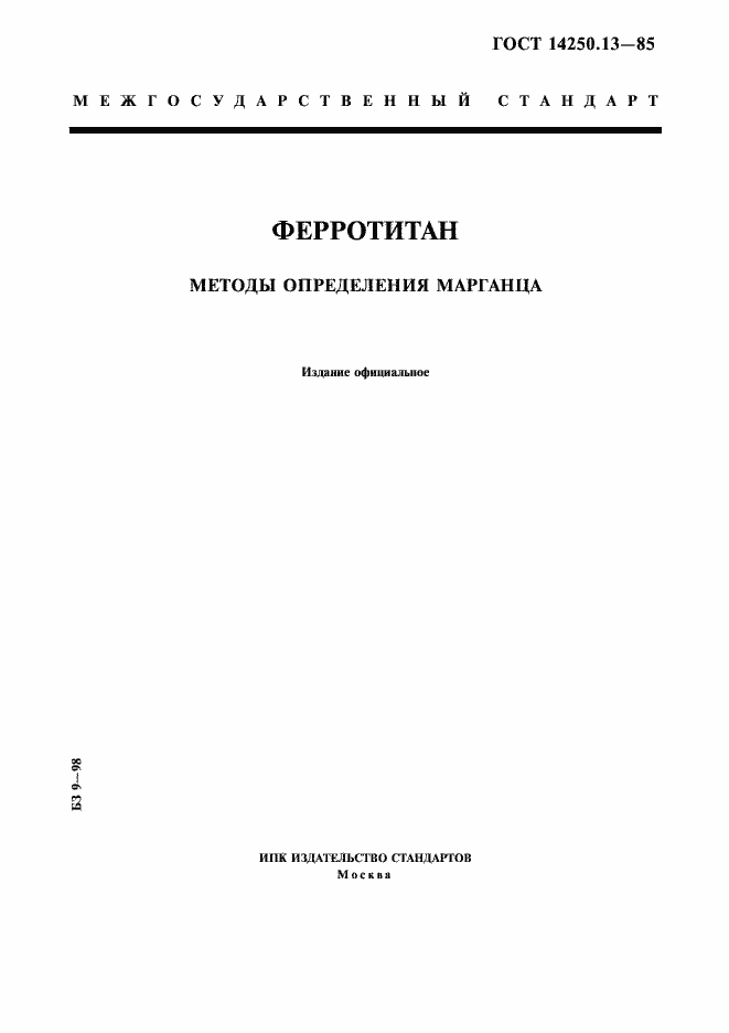 Страница 1 ГОСТ 14250.13-85