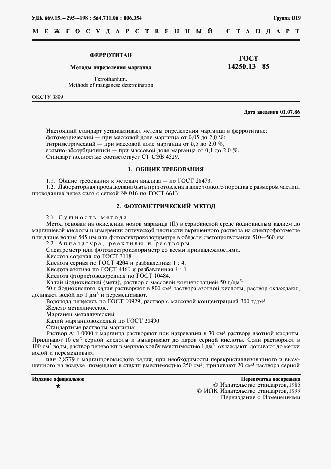 Страница 2 ГОСТ 14250.13-85