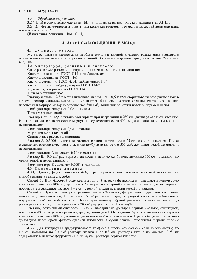 Страница 7 ГОСТ 14250.13-85