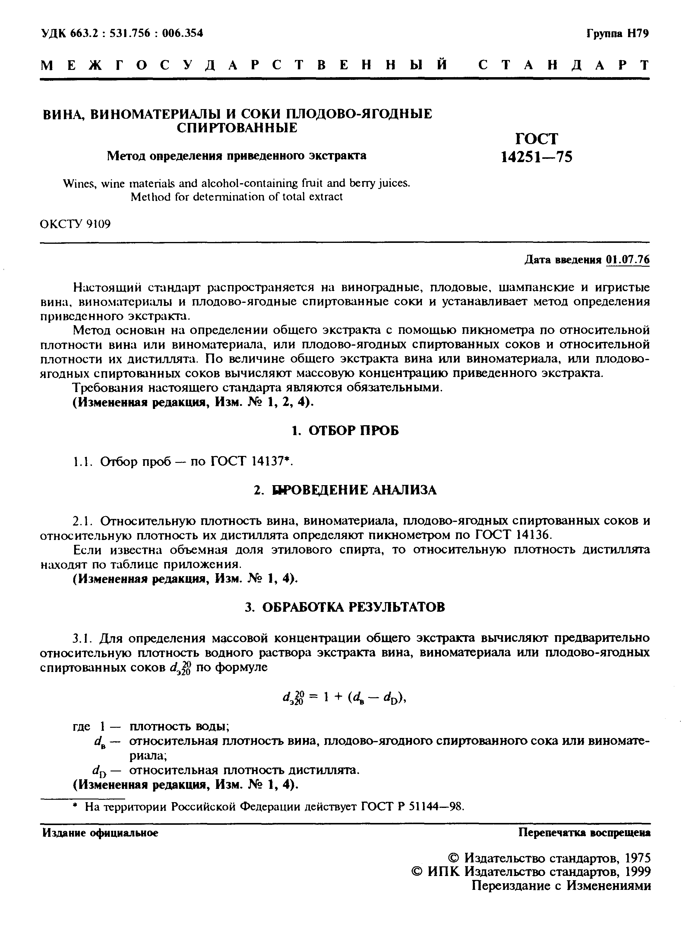 Страница 2 ГОСТ 14251-75