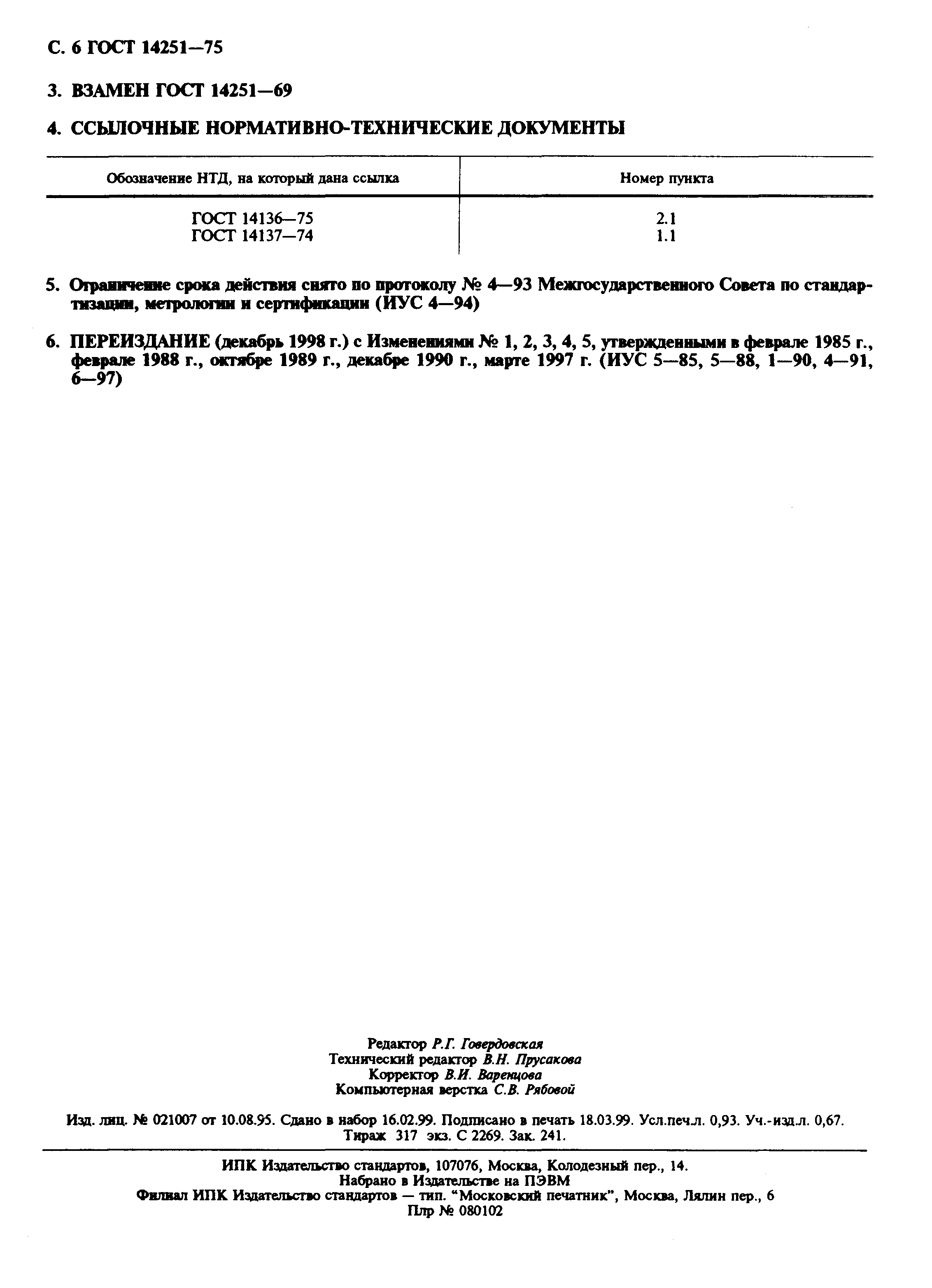 Страница 7 ГОСТ 14251-75