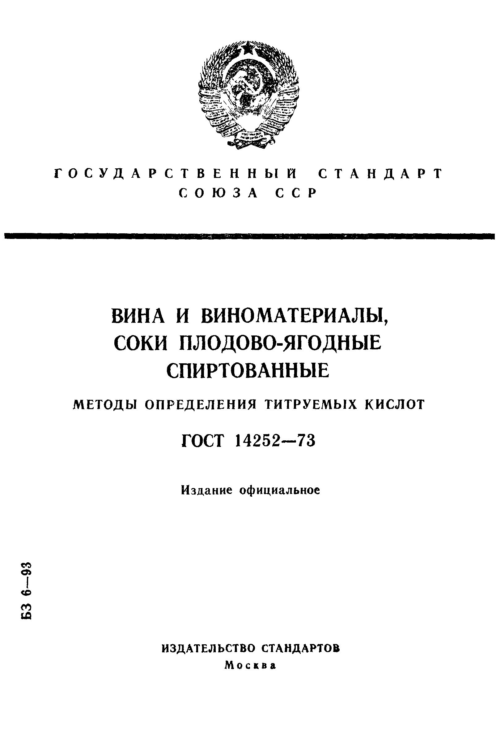 Страница 1 ГОСТ 14252-73