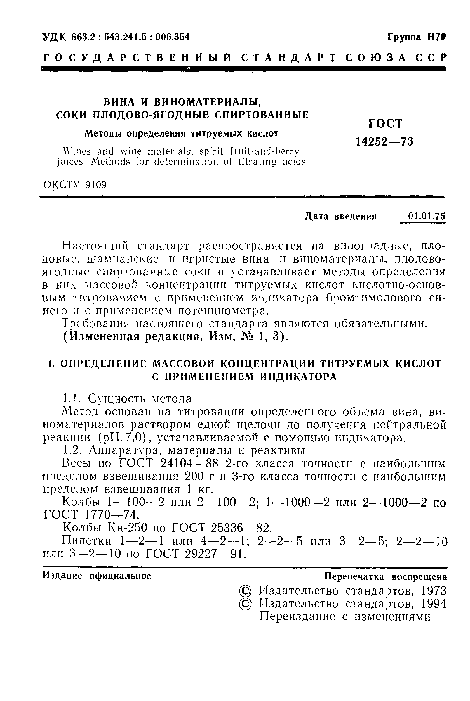 Страница 2 ГОСТ 14252-73