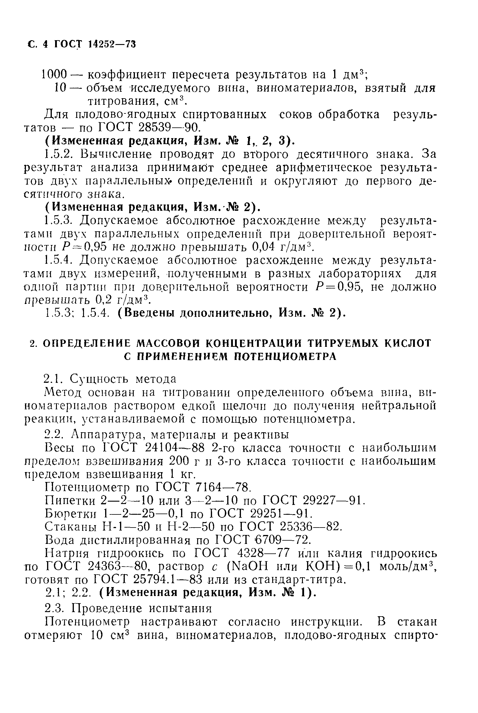 Страница 5 ГОСТ 14252-73