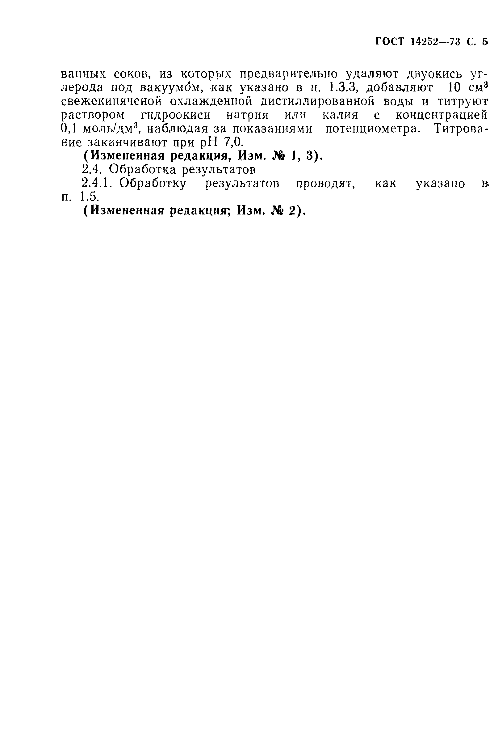 Страница 6 ГОСТ 14252-73