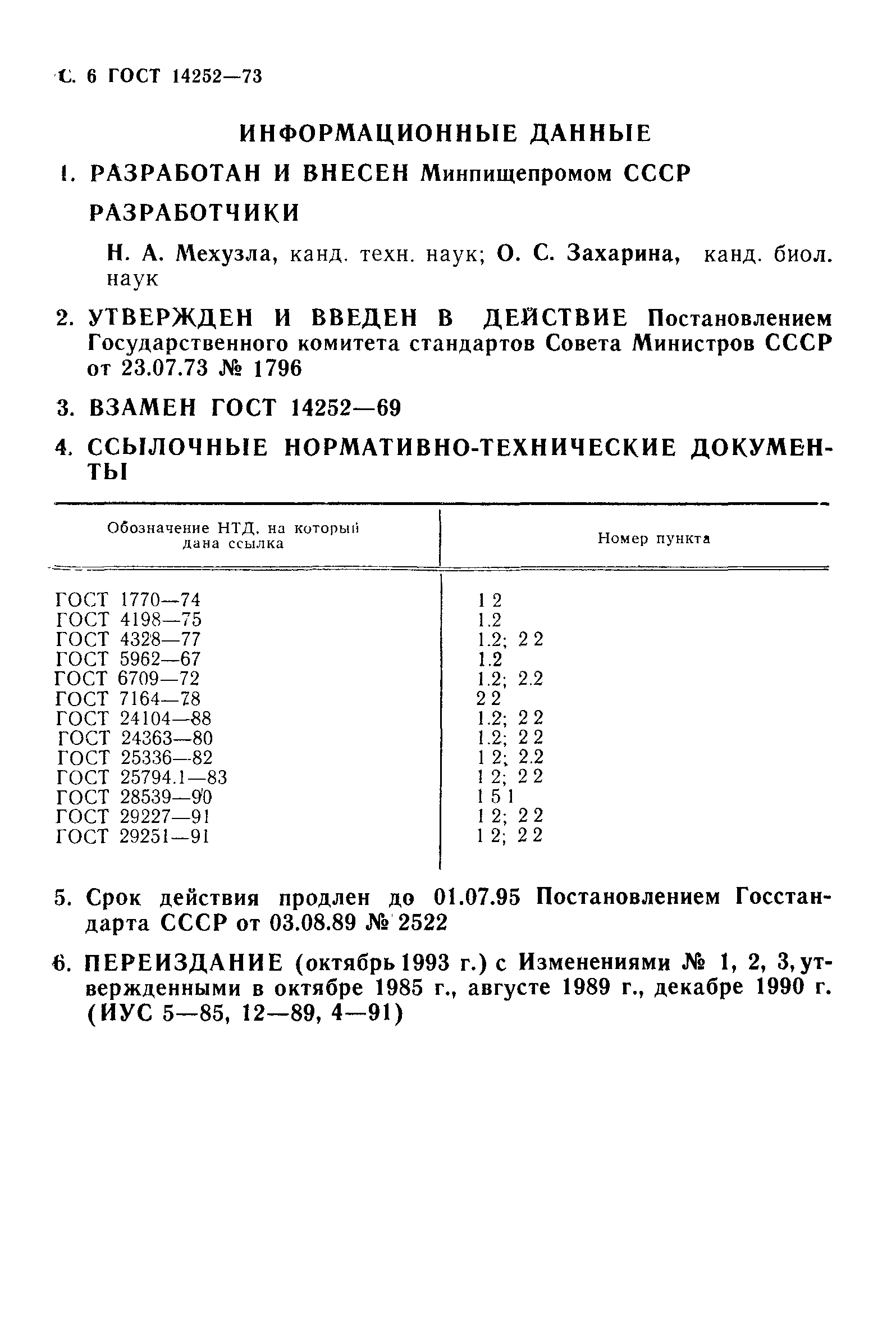 Страница 7 ГОСТ 14252-73