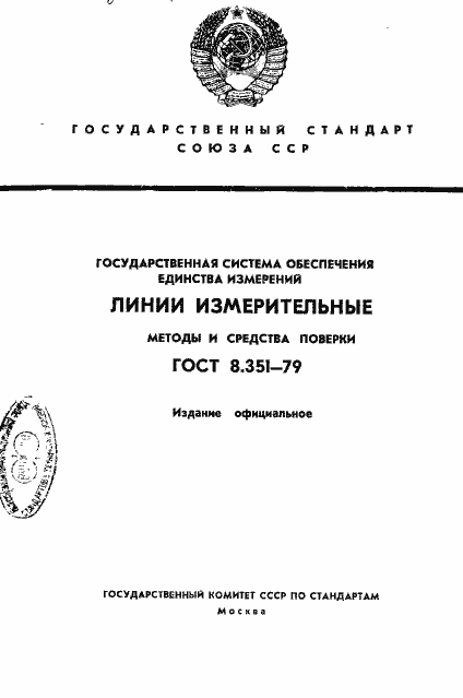 Страница 1 ГОСТ 8.351-79