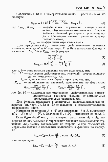 Страница 11 ГОСТ 8.351-79