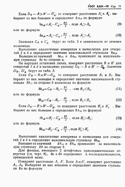Страница 13 ГОСТ 8.351-79