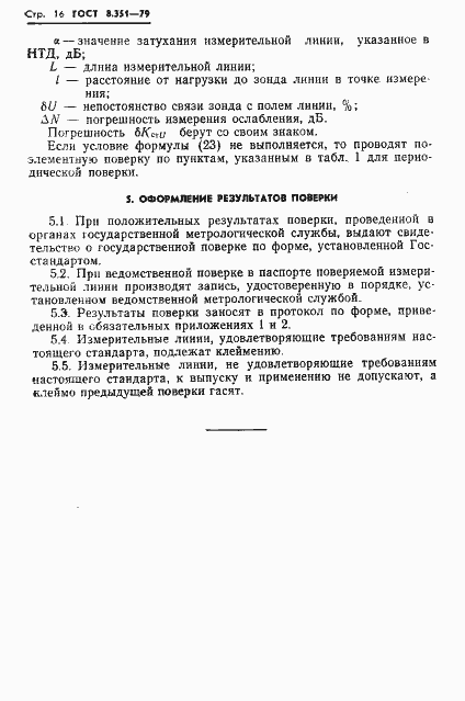 Страница 18 ГОСТ 8.351-79