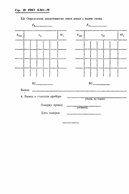 Страница 22 ГОСТ 8.351-79
