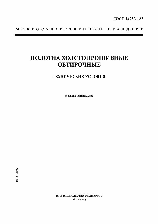 Страница 1 ГОСТ 14253-83