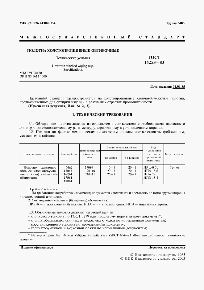 Страница 3 ГОСТ 14253-83