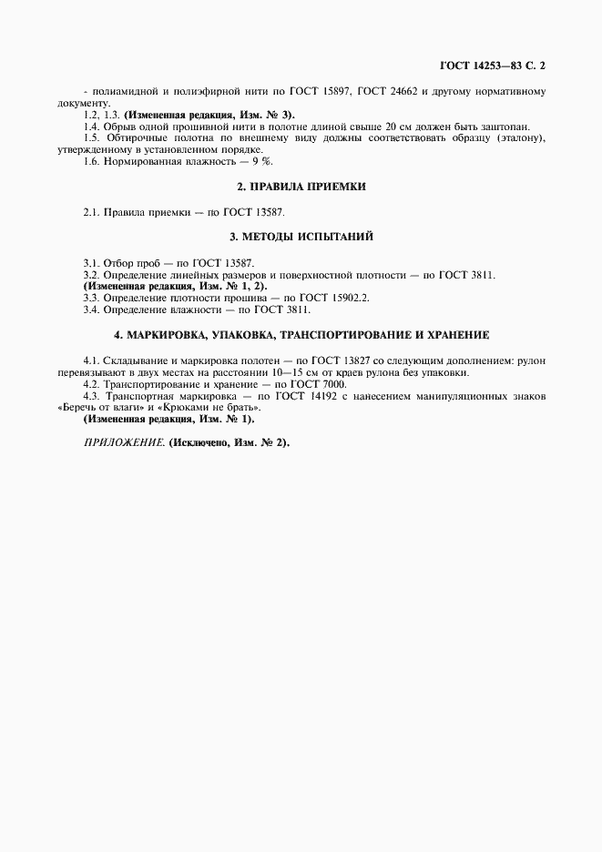 Страница 4 ГОСТ 14253-83