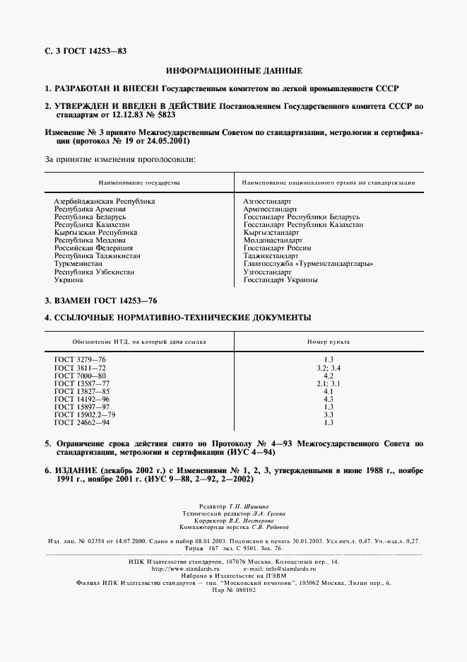 Страница 5 ГОСТ 14253-83