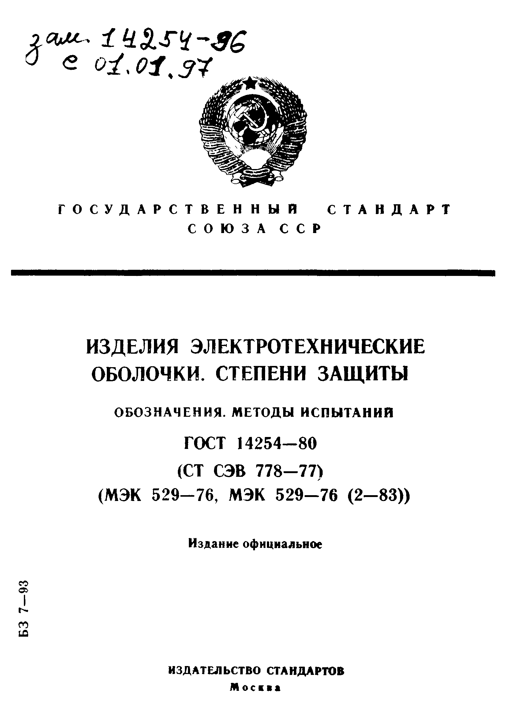 Страница 1 ГОСТ 14254-80