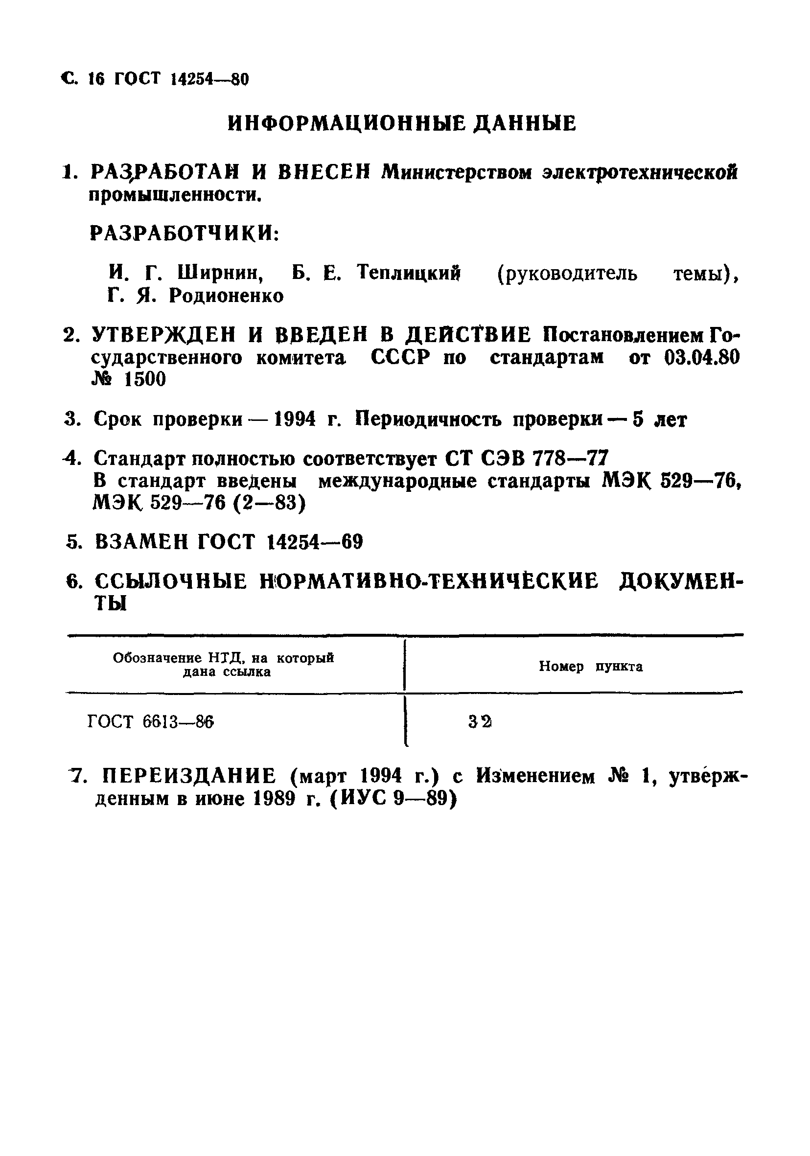 Страница 17 ГОСТ 14254-80