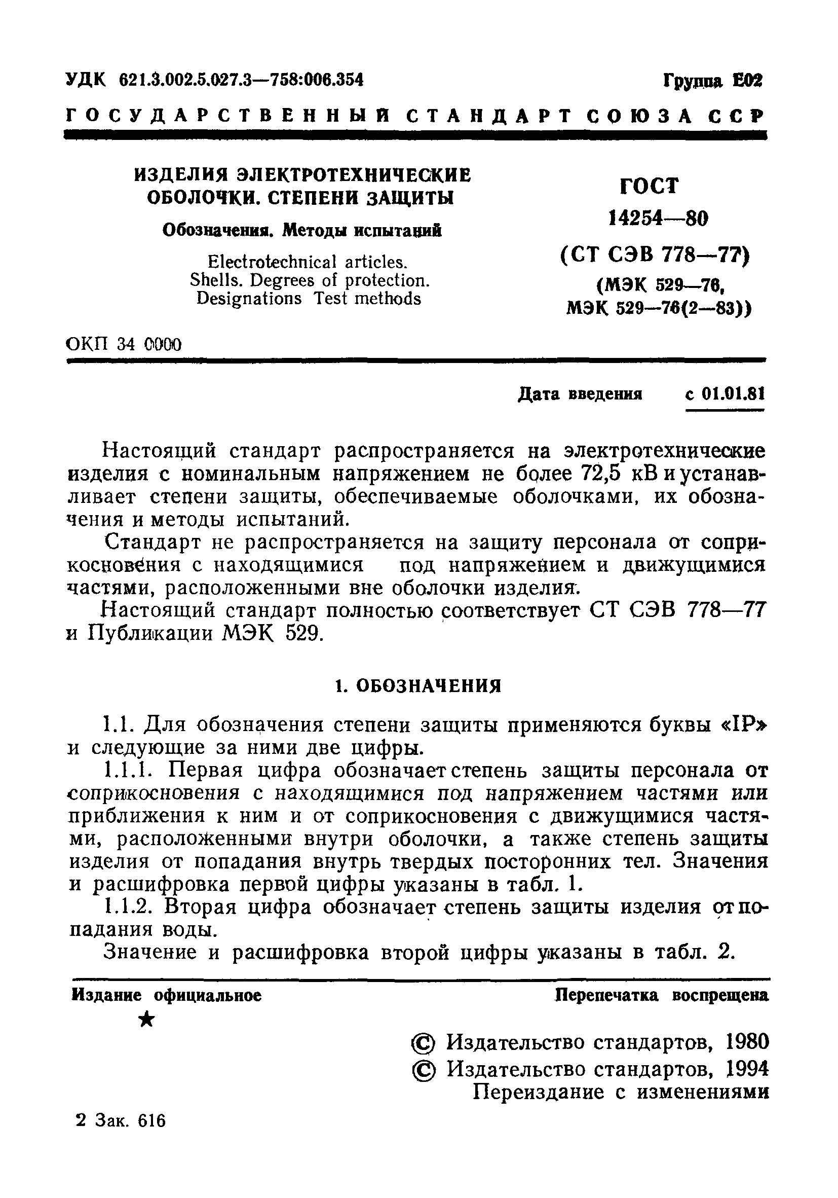 Страница 2 ГОСТ 14254-80