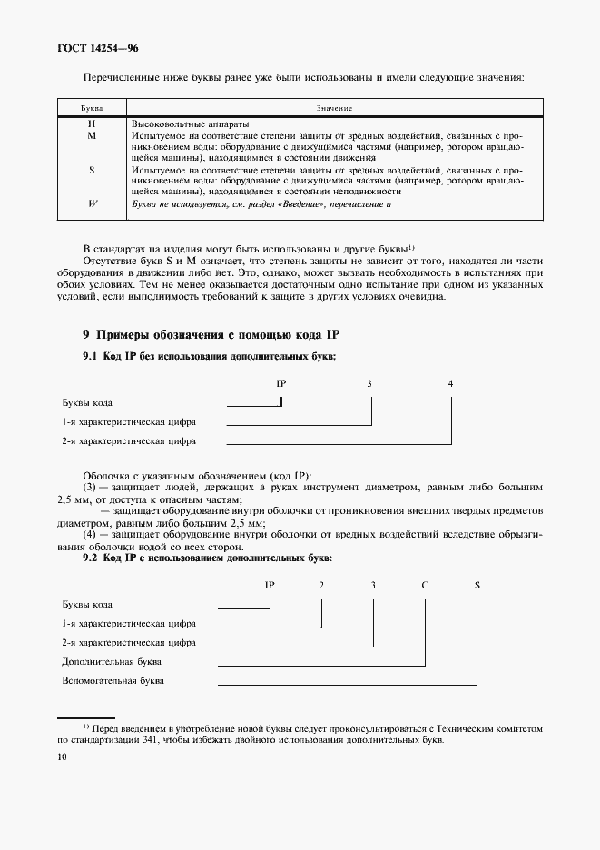 Страница 14 ГОСТ 14254-96