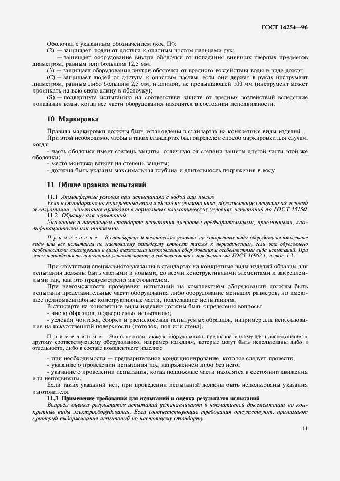 Страница 15 ГОСТ 14254-96