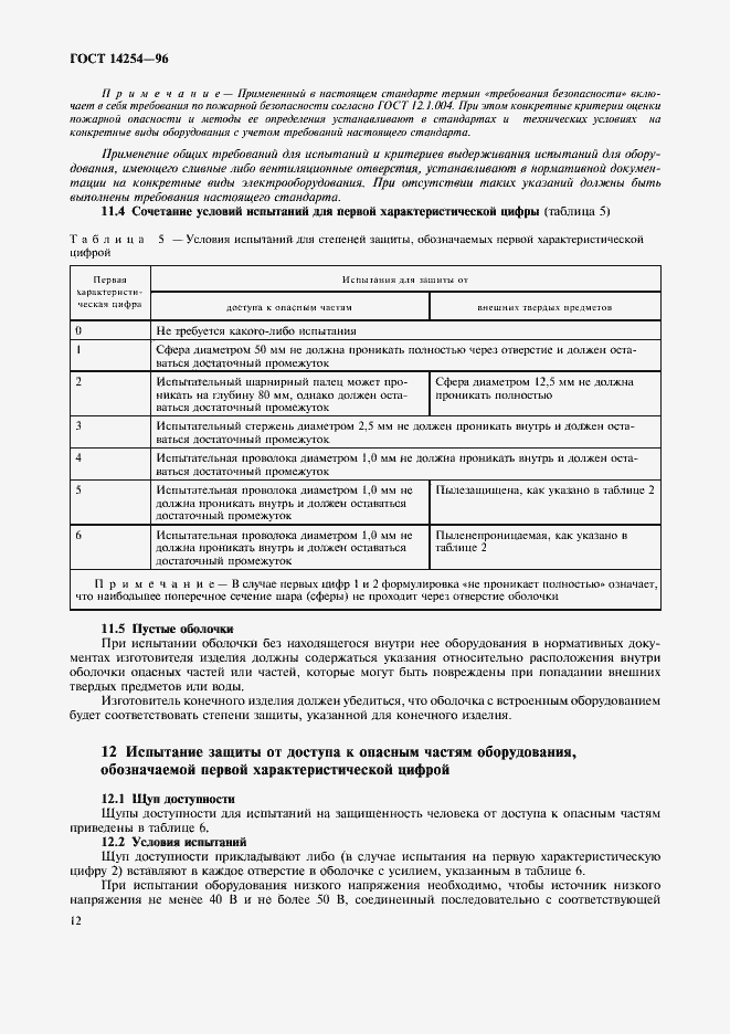 Страница 16 ГОСТ 14254-96