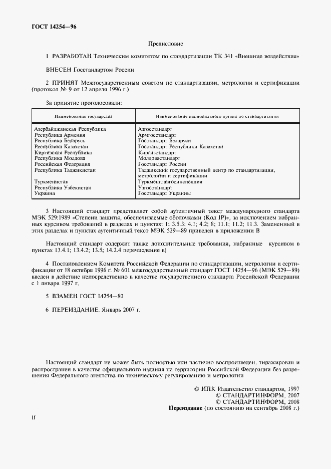 Страница 2 ГОСТ 14254-96