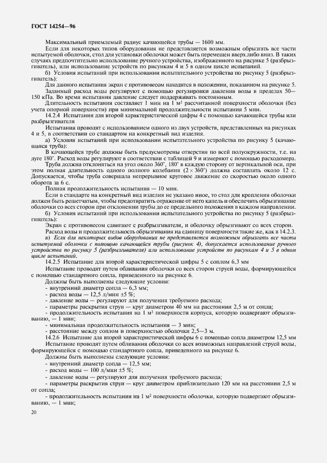 Страница 24 ГОСТ 14254-96
