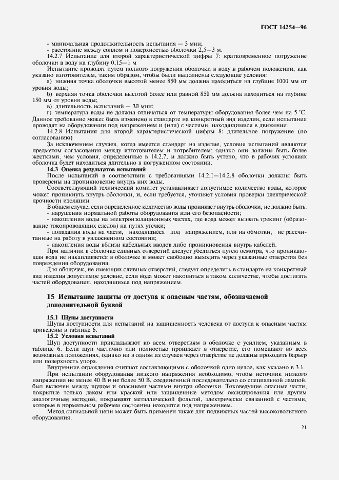 Страница 25 ГОСТ 14254-96