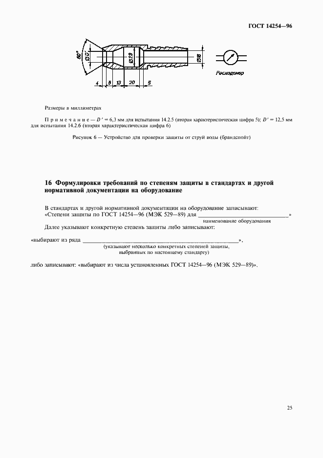 Страница 29 ГОСТ 14254-96