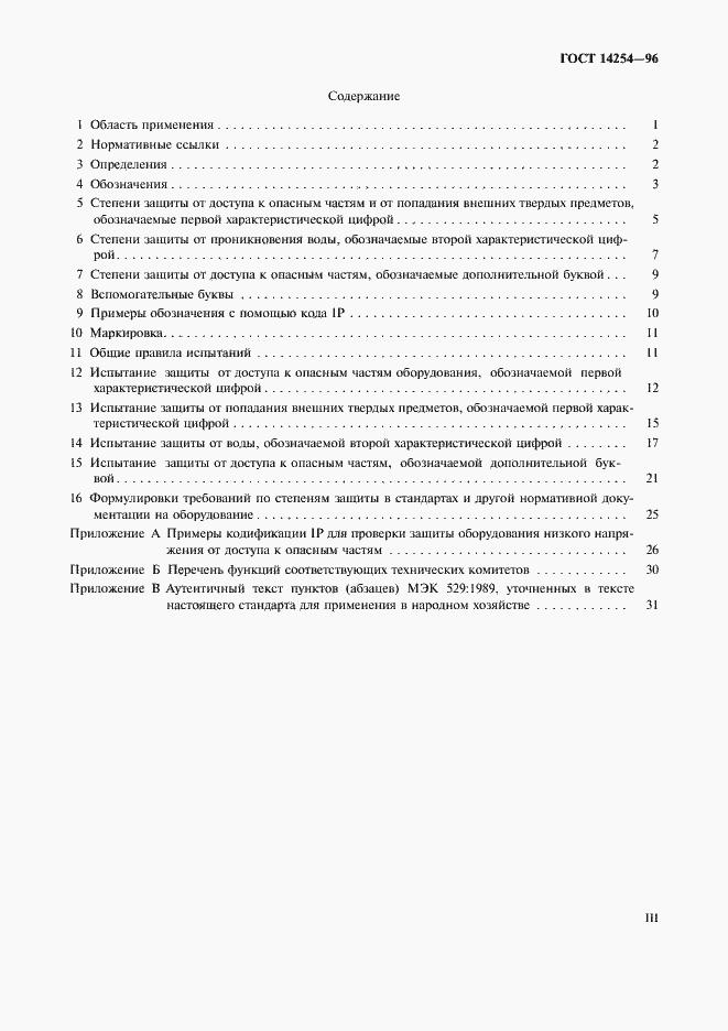 Страница 3 ГОСТ 14254-96