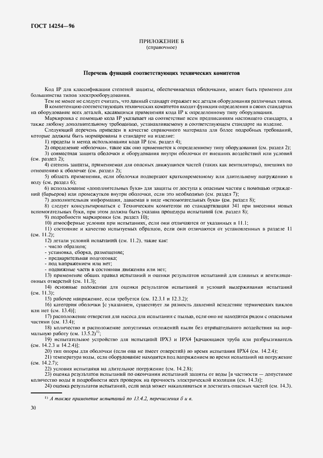Страница 34 ГОСТ 14254-96