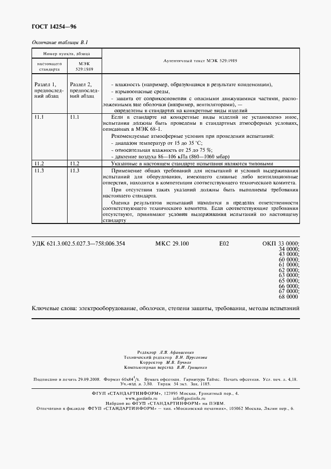 Страница 36 ГОСТ 14254-96